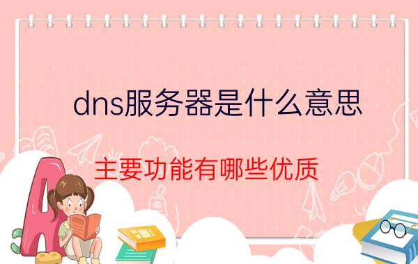 dns服务器是什么意思 主要功能有哪些优质